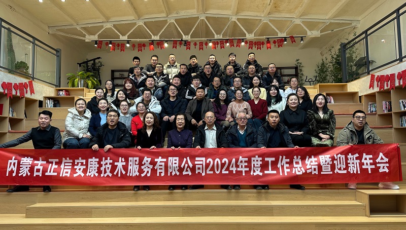 不忘初心，不畏將來”公司2024年工作總結暨迎新年會圓滿舉行